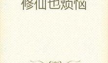 修仙大佬吃瓜小说免费阅读,揭秘仙界风云